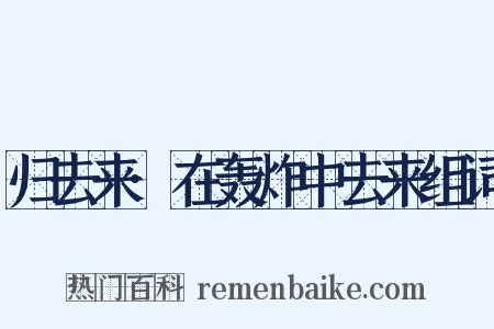 归去来·在轰炸中去来组词是什么意思的图片